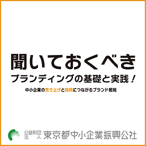 東京都中小企業振興公社「デザイン導入セミナー」