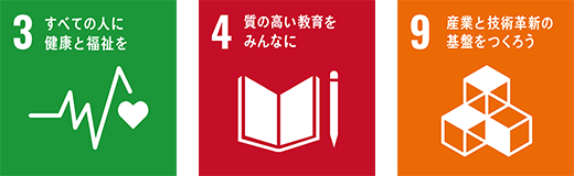 SDGsの達成の取り組み 3.すべての人に健康と福祉を 4.質の高い教育をみんなに 9.産業と技術革新の基礎をつくろう