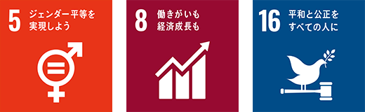 SDGsの達成の取り組み 5.ジェンダー平等を実現しよう 8.働きがいも経済成長も 16.平和と公正をすべての人に