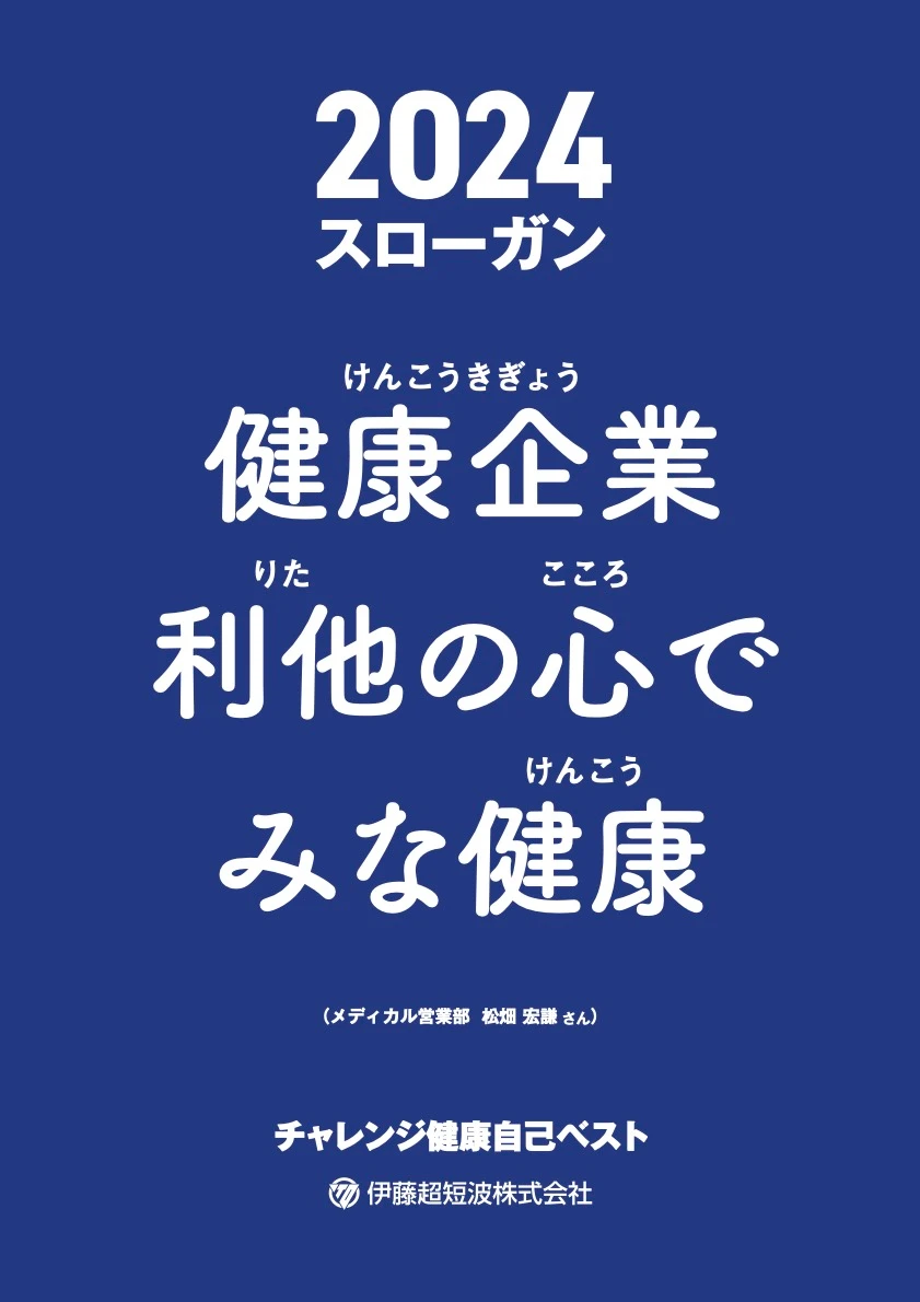 2024年スローガン 健康企業(けんこうきぎょう)利他(りた)の心(こころ)でみな健康(けんこう)