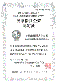 健康優良企業「銀の認定」 認定証