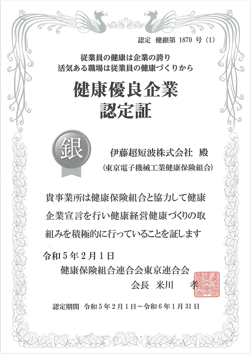 健康優良企業「銀の認定」 認定証