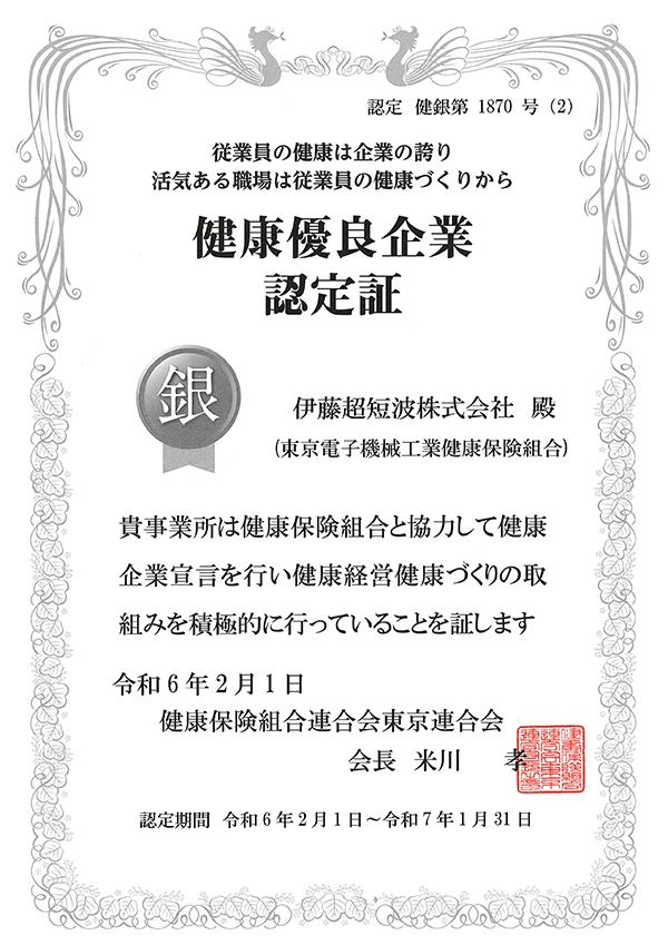 健康優良企業「銀の認定」 認定証