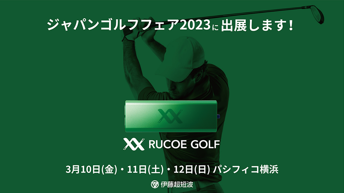 日本最大級のゴルフ見本市「JAPAN GOLF FAIR 2023」