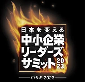 日本を変える 中小企業リーダーズサミット 2023