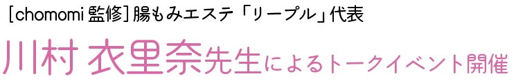 川村 衣里奈 先生によるトークイベント開催