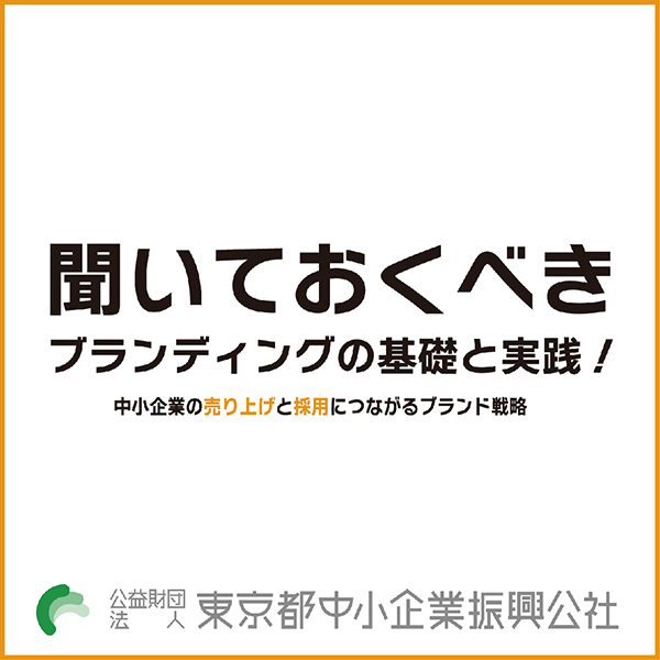 東京都中小企業振興公社「デザイン導入セミナー」