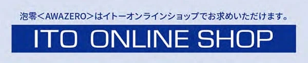 泡零<AWAZERO>はイトーオンラインショップでお求めいただけます。